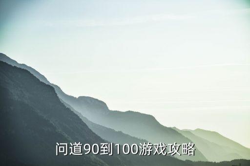 问道90到100游戏攻略