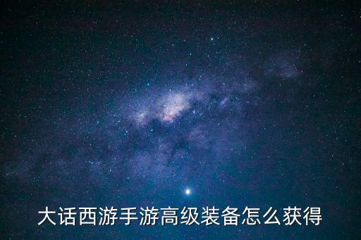 大话西游手游高级装备怎么获得