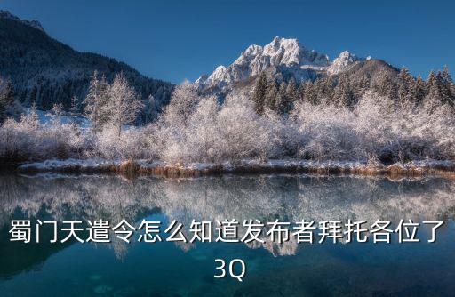 蜀门天遣令怎么知道发布者拜托各位了 3Q