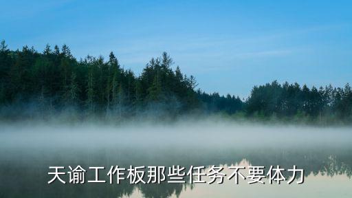天谕工作板那些任务不要体力