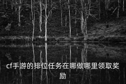 穿越手游排位奖励怎么领，穿越领奖怎么领取