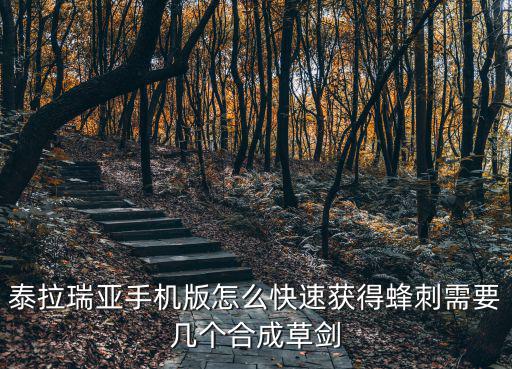 泰拉瑞亚手机版怎么快速获得蜂刺需要几个合成草剑