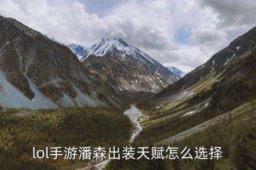 手游最强潘森符文怎么搭配，潘森符文