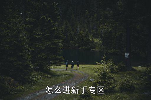 新人怎么进入凹凸世界手游，怎么进新手专区