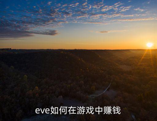 eve如何在游戏中赚钱