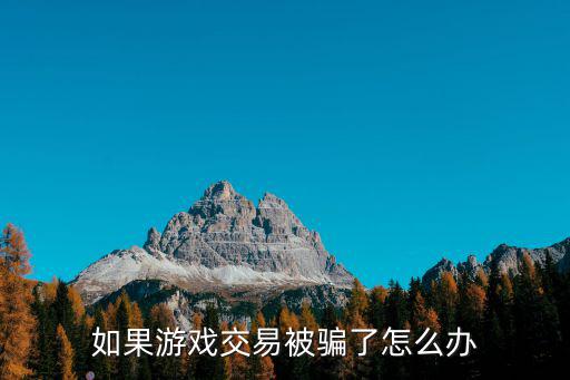 如果游戏交易被骗了怎么办