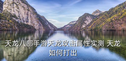 天龙八部手游天龙攻击属性实测 天龙如何打出