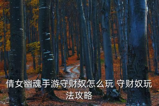 倩女幽魂手游守财奴怎么玩 守财奴玩法攻略