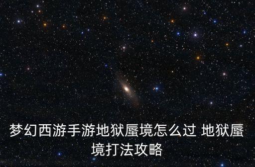 梦幻西游手游地狱蜃境怎么过 地狱蜃境打法攻略
