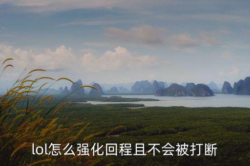 lol怎么强化回程且不会被打断