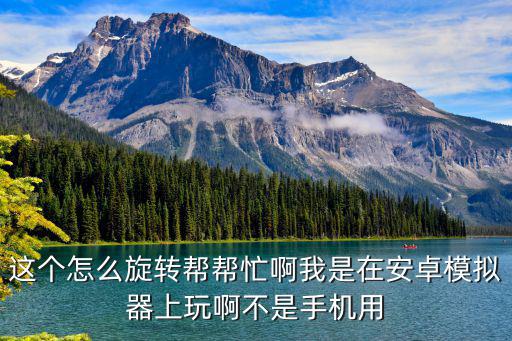 这个怎么旋转帮帮忙啊我是在安卓模拟器上玩啊不是手机用