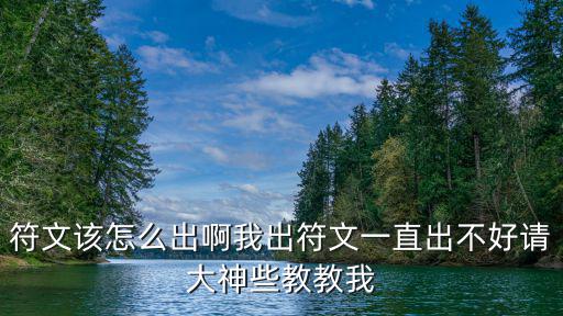 符文该怎么出啊我出符文一直出不好请大神些教教我