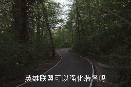 英雄联盟可以强化装备吗