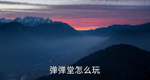 弹弹堂怎么玩