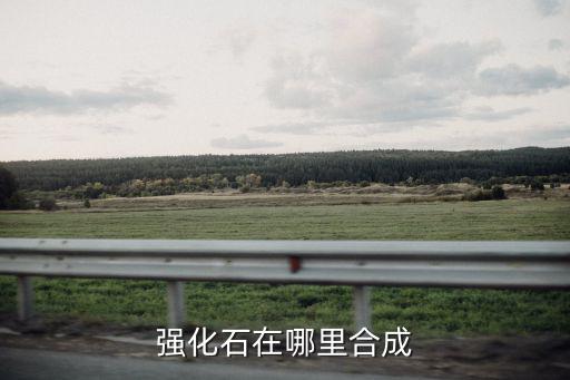强化石在哪里合成