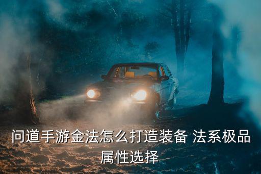 问道手游金法怎么打造装备 法系极品属性选择