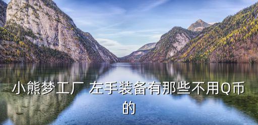 小熊梦工厂 左手装备有那些不用Q币的