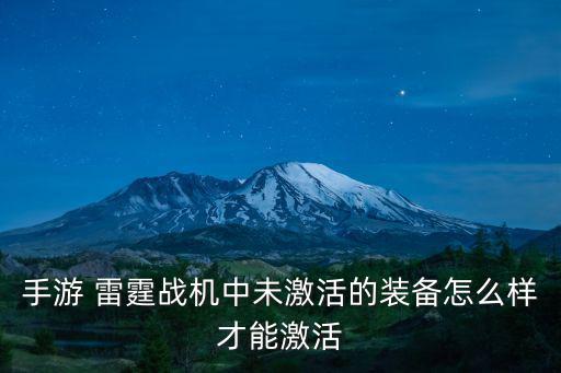 手游 雷霆战机中未激活的装备怎么样才能激活