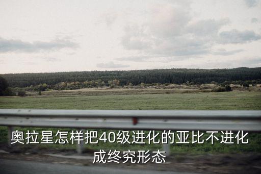 奥拉星手游怎么消除没用的亚比，奥拉星什么亚比能消pp