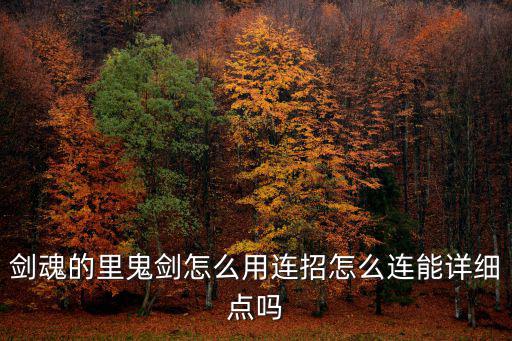 剑魂的里鬼剑怎么用连招怎么连能详细点吗
