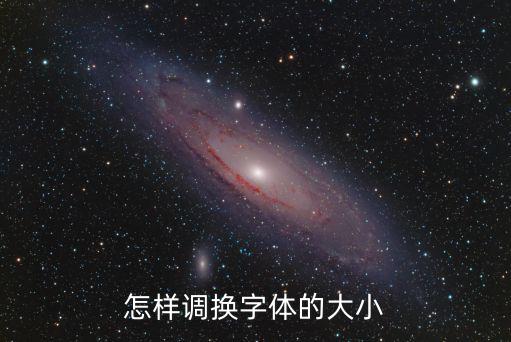 腾讯手游助手怎么调大字体，怎样调换字体的大小