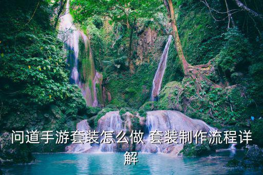问道手游套装怎么做 套装制作流程详解