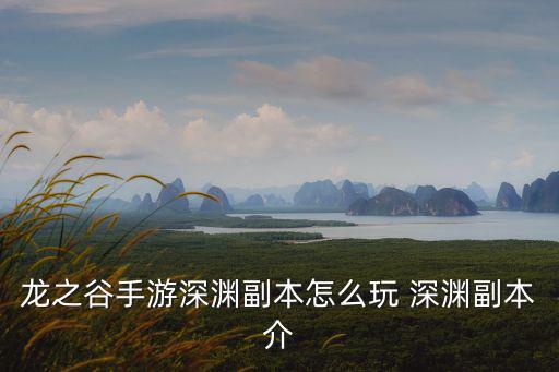 龙之谷手游深渊副本怎么玩 深渊副本介