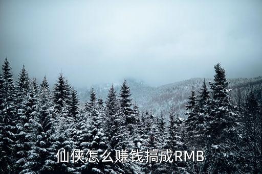 仙侠手游赚钱怎么玩法，仙侠如何快速赚钱