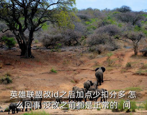 lol手游加分少扣分多怎么办，求解LOL我的隐藏分大于排位隐藏分而且胜率51以上胜点却