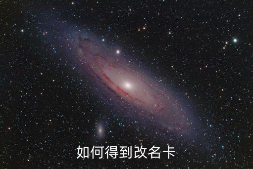 手游英雄联盟怎么领取改名卡，如何获得更名卡