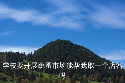 学校要开展跳蚤市场能帮我取一个店名吗