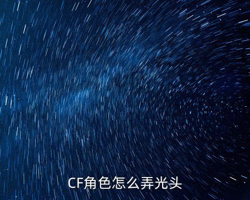 cf手游光头怎么调，cf人物光头怎么弄