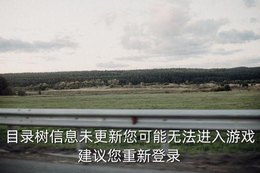 目录树信息未更新您可能无法进入游戏建议您重新登录