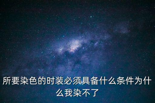 武林外传手游时装怎么染颜色，所要染色的时装必须具备什么条件为什么我染不了