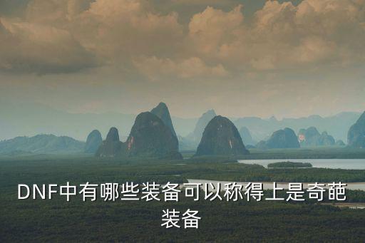 DNF中有哪些装备可以称得上是奇葩装备