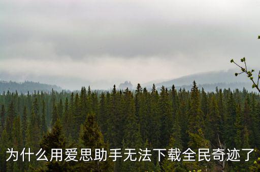 为什么用爱思助手无法下载全民奇迹了