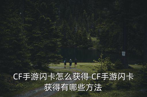 CF手游闪卡怎么获得 CF手游闪卡获得有哪些方法