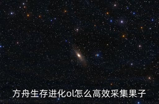 方舟生存进化ol怎么高效采集果子