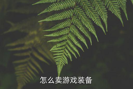 怎么卖游戏装备