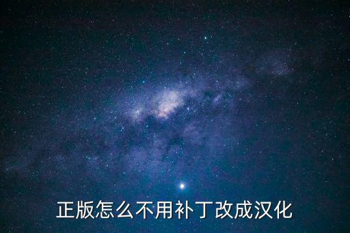 正版怎么不用补丁改成汉化