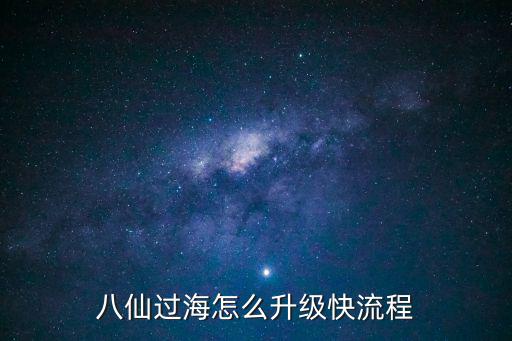 剑侠世界手游八仙过海怎么玩，八仙过海怎么升级快流程