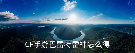 手游巴雷特毁灭怎么快速得，cf手游齐天大圣巴雷特怎么得
