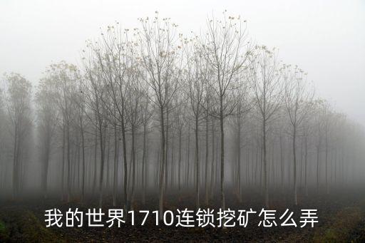 我的世界1710连锁挖矿怎么弄