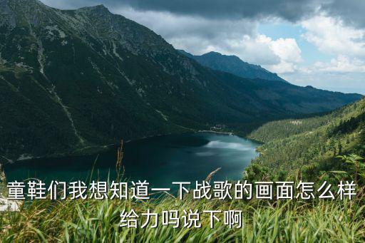 童鞋们我想知道一下战歌的画面怎么样给力吗说下啊