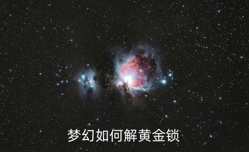 梦幻如何解黄金锁