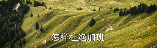 手游酷玩拒绝加班怎么弄，不想加班怎样缓解疲劳
