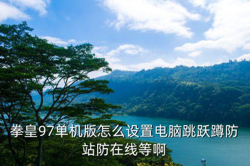 拳皇97手游单机版怎么设置，拳皇97的设置