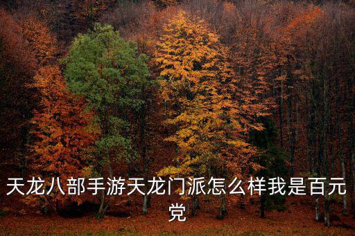 天龙八部新版手游怎么样，天龙八部手游怎么样好玩吗