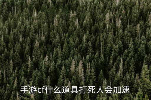手游cf什么道具打死人会加速