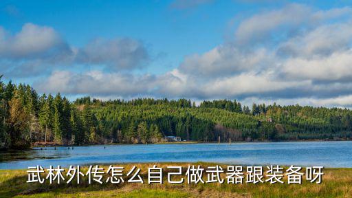 武林外传怎么自己做武器跟装备呀
